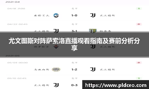 尤文图斯对阵萨索洛直播观看指南及赛前分析分享
