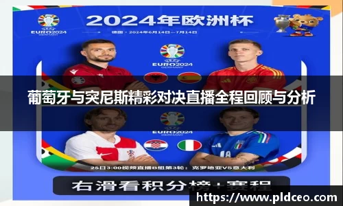 葡萄牙与突尼斯精彩对决直播全程回顾与分析