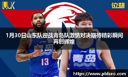 1月30日山东队迎战青岛队激情对决期待精彩瞬间再创辉煌