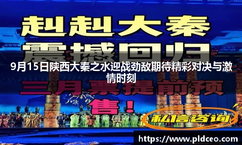 9月15日陕西大秦之水迎战劲敌期待精彩对决与激情时刻