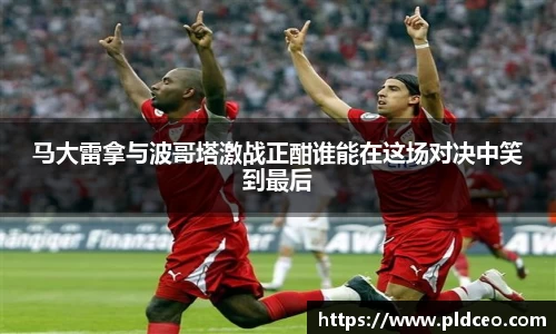 马大雷拿与波哥塔激战正酣谁能在这场对决中笑到最后