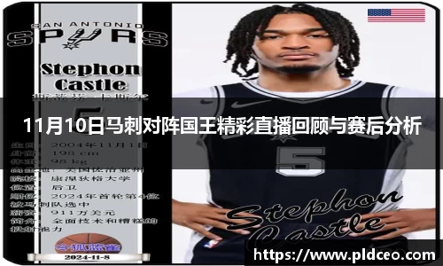 11月10日马刺对阵国王精彩直播回顾与赛后分析